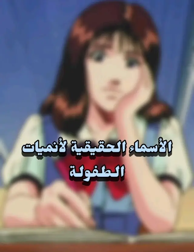 الأسماء الحقيقية لأنميات الطفولة  ❤️  #سبيستون #كرتون_زمان 