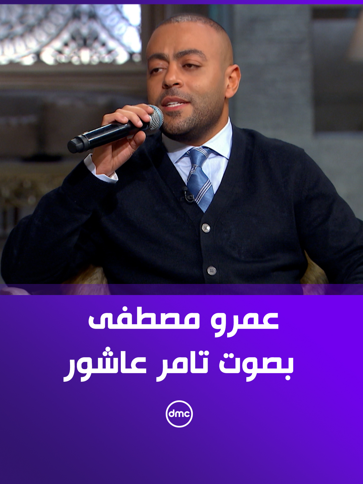تامر عاشور يبدع في أغنية 