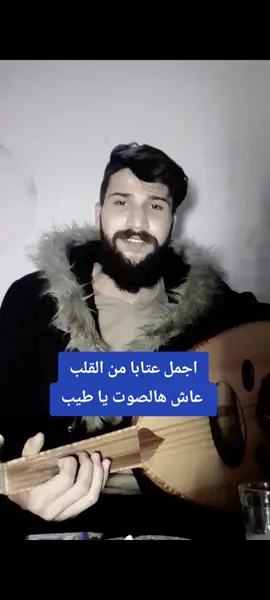 #عتابات #مواويل #للعقول_الراقية #مجرد________ذووووووق🎶🎵💞 #شعب_الصيني_ماله_حل 