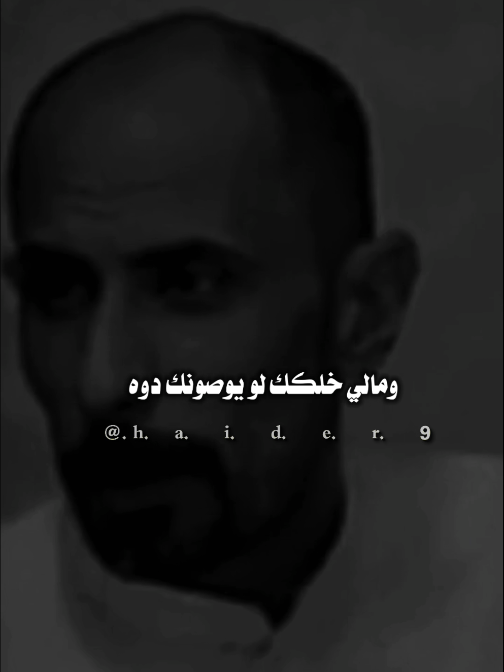 #حيدࢪ| ‏𓆩𝐇 𝐚 𝐞 𝐝 𝐫𓆪/روح كمل غيبتك مابيه حيل 🙇‍♂️🥀💔#تصميمي🎬 #المصمم #حيدر #اخر_اشي_نسختو💭🥀 