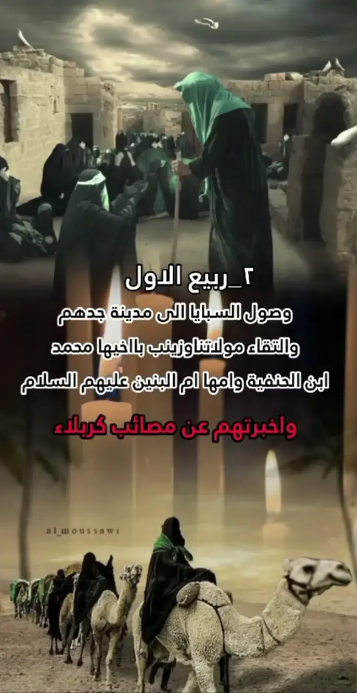 #٢ربيع_الاول_يصادف_وصول_السبايا_من_كربلاء_الى_المدينة 