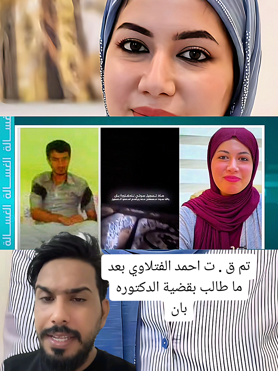 تم ق . ت احمد الفتلاوي بعد ما طالب بقضية الدكتوره بان #دكتورة_بان #بان #قضية_بان 
