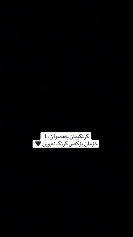 #🌚🥹 #لایکو__فۆڵۆلەبیر_مەکەن❤️❤️ #foryou #سلێمانی_هەولێر_کەرکوک_دهۆک 