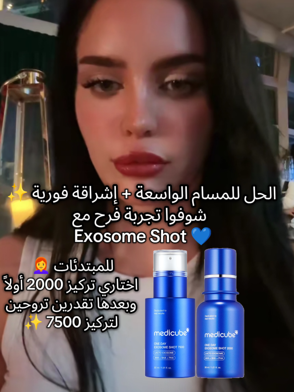#farahrazem @Farah razem #exosomeshot #kbeauty #بشرة_مشرقة #العناية_بالبشرة 
