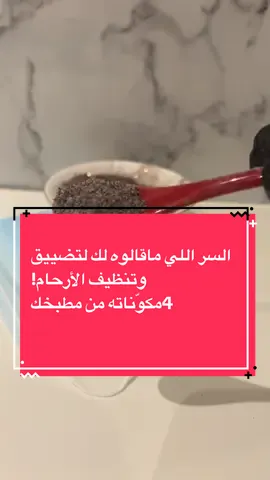 لكل سيدة تبحث عن النظافة الداخلية والشعور بالانتعاش والراحة 🌸 قدمت لكم في هذا الفيديو خلطة طبيعية 100% من مكونات موجودة في كل بيت 🏡 تعمل على: 	•	تنظيف الأرحام بعمق 	•	شد وتضييق طبيعي 	•	منع التوسع والحفاظ على الصحة النسائية 💕 شاهدي الفيديو للشرح الكامل خطوة بخطوة ✨ الخلطة سهلة وآمنة وطبيعية، وبتعطيك راحة وثقة بنفسك � ___المقادير_____________  70جرام خوا جوا 40جرام مر 70جرام قرض سوداني 5جرام ملج صخري.          @secretsofwomen1     #خلطات_طبيعية #تضييق_الأرحام #تنظيف_الأرحام #صحة_المرأة #وصفات_منزلية #عناية_نسائية #تجارب_نسائية #خلطات_مجرّبة #وصفات_سهلة #اهتمام_بالنفاس 	#نفاس 	•	#العناية_بنفاس 	•	#نصائح_للنفاس 	•	#اكلات_نفاس 	•	#راحة_النفاس 	•	#صحة_النفاس 	•	#مشروبات_النفاس 	•	#استشفاء_بعد_الولادة 	•	#امهات_جدد 	•	#مابعد_الولادة تضييق المهبل: 	•	#تضييق_المهبل 	•	#اعشاب_لتضييق_المهبل 	•	#وصفات_تضييق_المهبل 	•	#تمارين_كيجل 	•	#صحة_المرأة 	•	#بعد_الولادة 	•	#العناية_الخاصة 	•	#تمارين_النفاس 	•	#استعادة_الأنوثة 	•	#علاج_ترهل_المهبل     