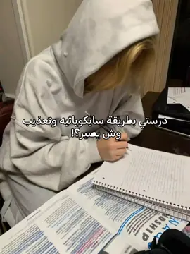 نسيت فكرة مين😭#دراسة#دراسة_سايكوباثية #studytok #study #مستقبل 
