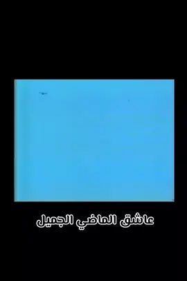 #زمن_الفن_الجميل #تراثيات #ذكريات_زمان #ذكريات #تراث 