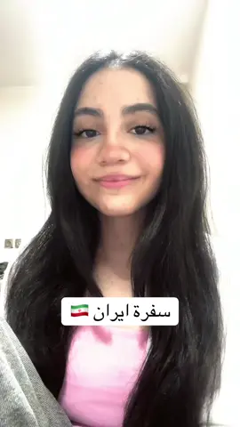 سوالف سفرة ايران  #ايران #شوبينق #مجمع #سفر #عطلة_الصيف 