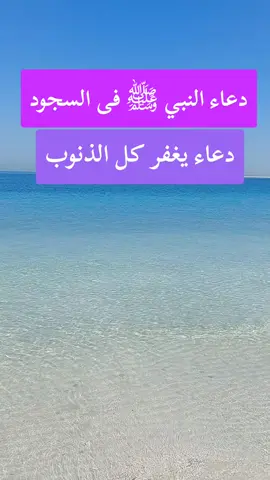 #دعاء #النبي #صل_الله_عليه_وسلم #في #السجود 