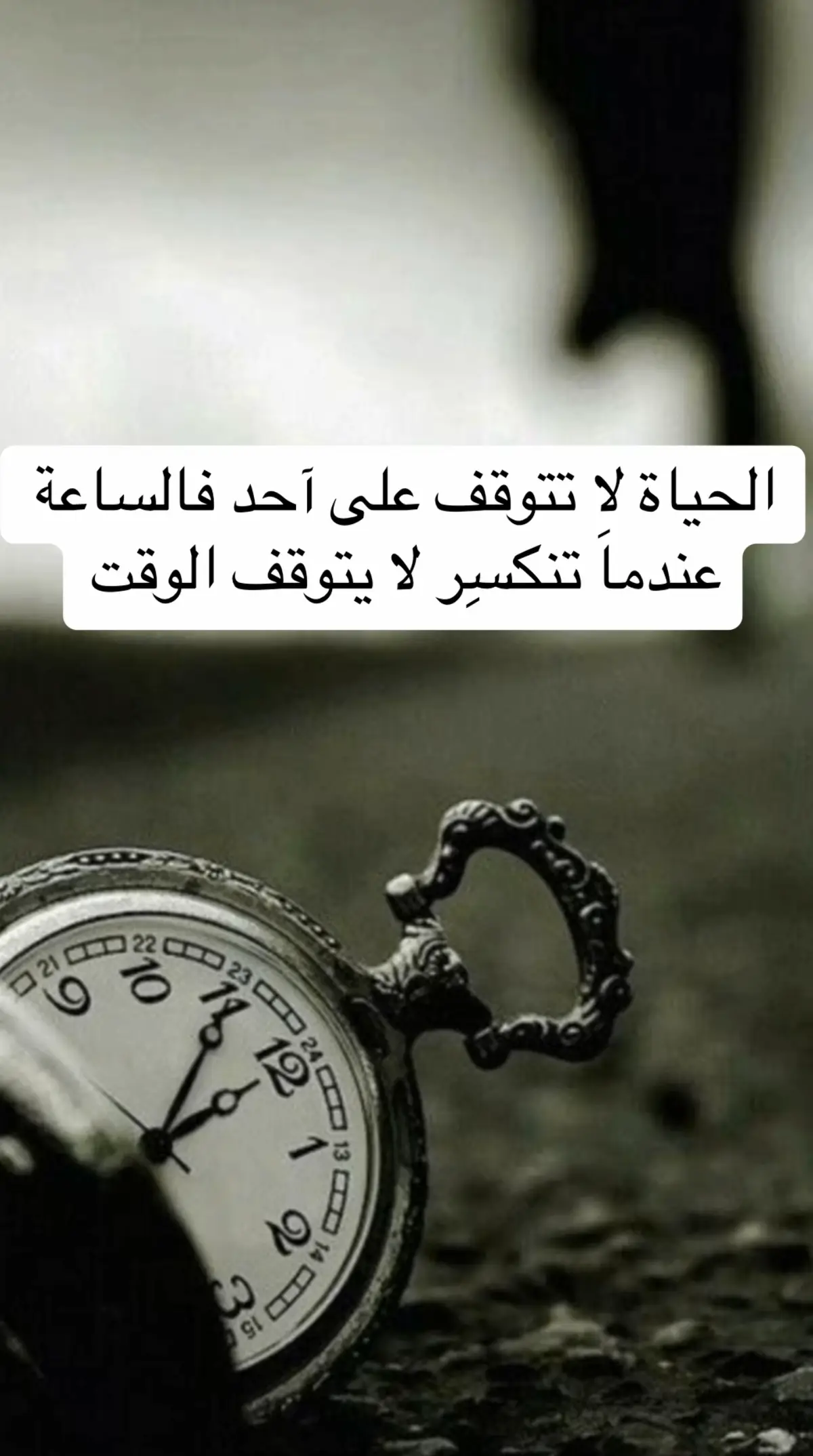 الحياة لا تتوقف على آحد فالساعة عندماَ تنكسِر لا يتوقف الو قت