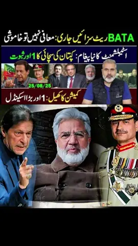 عمران خان کے لئے establishment کا نیا پیغام : اگر معافی نہیں مانگ سکتے تو حاموشی اہتیار کر لے۔#imranriazkhan #imrankhan #imrankhanpti #pti #asimmunir 