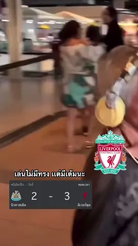 เกือบเสมอ อาจจะยังน้าาา #ลิเวอร์พูล #นิวคาสเซิ่ล #เเมนยู #liverpool 