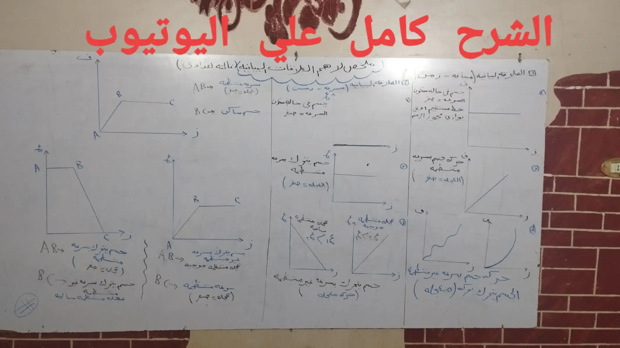📊✨ في الفيديو ده هتلاقي أقوى شرح للعلاقات البيانية في الحركة للصف الثالث الإعدادي 👨‍🏫 هنفهم مع بعض خطوة بخطوة إزاي نقرأ أي رسم بياني بسهولة، وإزاي نعرف العلاقة بين (الزمن والمسافة – الزمن والسرعة) 🔥 وكمان هنعرف إيه الفرق بين العلاقة الطردية والعكسية وإزاي نحل مسائل الامتحان عليها بدون ما نتلغبط 🚀 🎯 الفيديو مش مجرد شرح، ده فيه أفكار ذكية وأسهل طرق للحفظ والفهم هتخليك تحل أي مسألة رسمة في ثواني بس. 💡 يعني بعد ما تخلص الفيديو: هتعرف تقرأ أي منحنى أو رسمة في الامتحان 👌 مش هتحتاج تحفظ، هتفهم وتطبق على طول ✅ وهتدخل الامتحان وانت مطمن 💯 👇 تابع الفيديو للآخر وهتفهم العلاقات البيانية بطريقة عمرك ما شفتها قبل كده ✨ وخلي بالك… ممكن السؤال ده ييجي في الامتحان زي ما هو! #علوم #تالته_اعدادي #التمثيل_البياني #شرح_علوم #مستر_عبدالله 