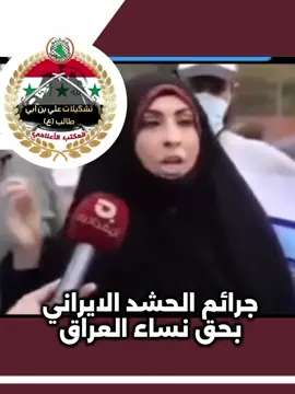 #تشكيلات_علي_بن_ابي_طالب #التجمع_الوطني_العراقي_للتحرير_والتغيير 
