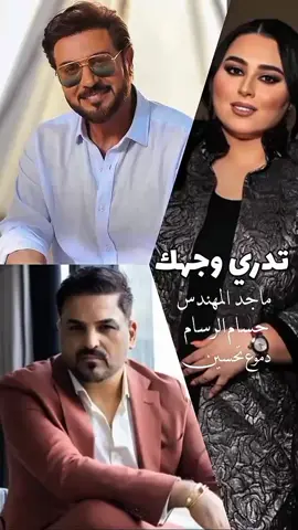 تدري وجهك..! #ماجد_المهندس #حسام_الرسام  #دموع_تحسين #العراق #مكس 