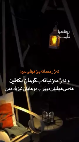 ⁨	يا خودێ ئەز چ جارا ژ رەحماتە بێ هيڤی نابم⁩