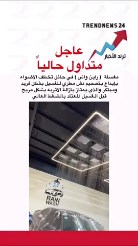 #راين_واش #حايل #حايلندا #مغسلة_سيارات #عاجل 