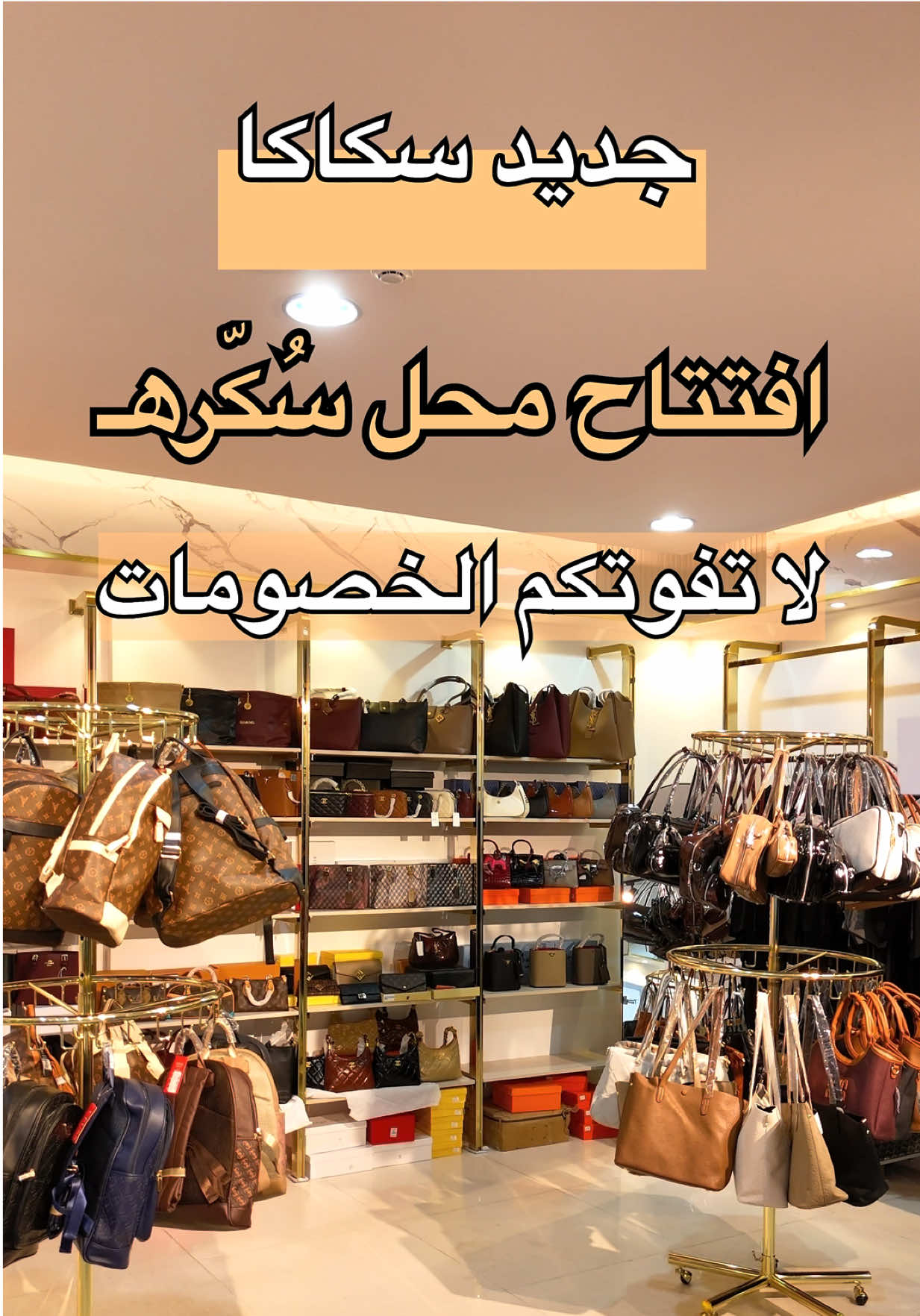 لا يفوتكم افتتاح محل سُكرهـ الثلاثاء العصر في سكاكا، وعاملين خصومات قوية بمناسبة الإفتتاح ✨ @سُـكرهـ 👑. .  #سكاكا #سكاكا_الجوف #سكاكا_الجوف_اكسبلور #الجوف #explore 