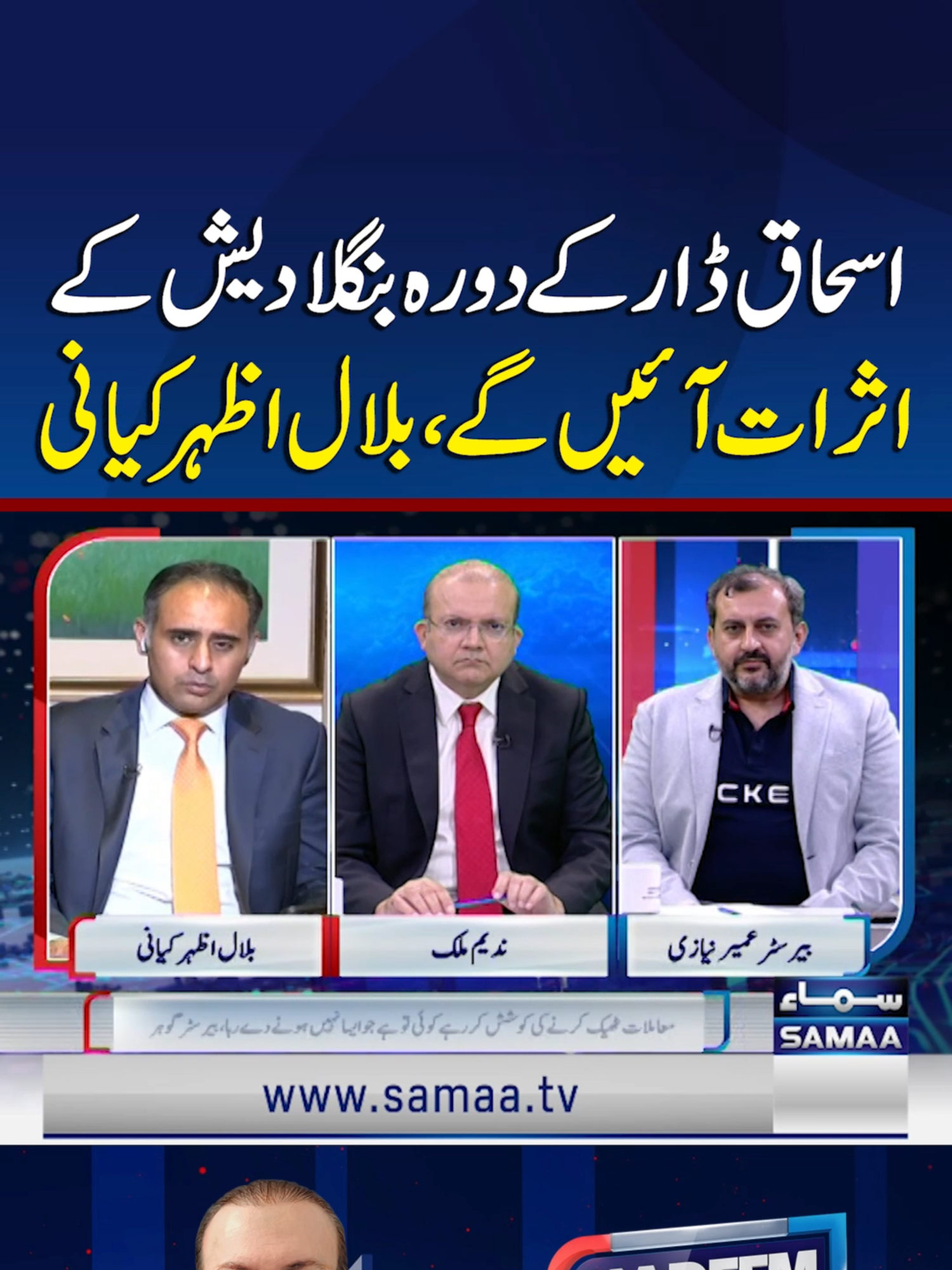 Ishaq Dar’s Visit to Bangladesh Will Bring Results: Bilal Azhar Kayani | SAMAA TV #Samaatv #nadeemmaliklive #BilalAzharKayani #PakBangladeshRelations #IshaqDarVisit #shebazgovt