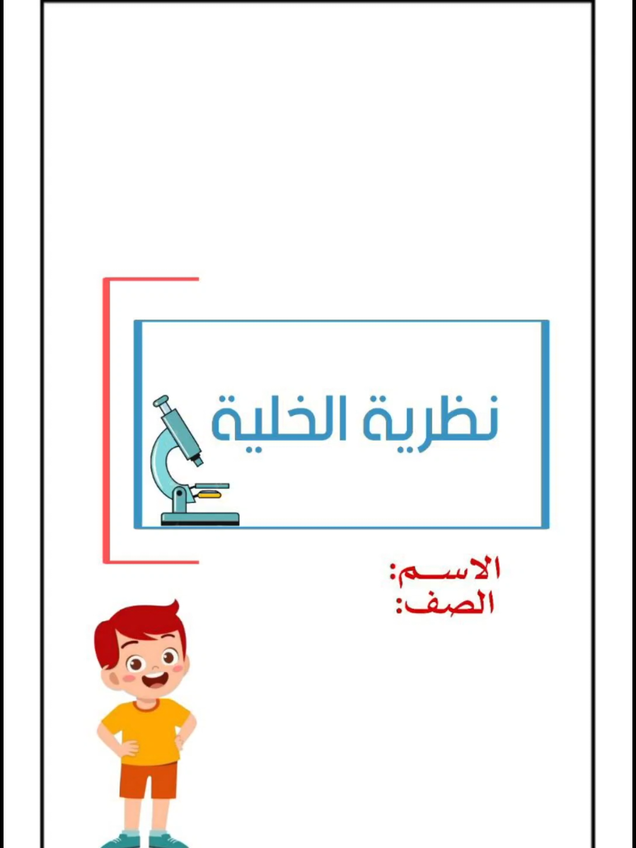 نظرية الخلية  #علوم_سادس الفصل الاول  جميع المطويات موجودة بقناة التليجرام  بدقة عالية  اليوتيوب https://2u.pw/1S6EcPB تليجرام https://t.me/rai1435 انسخي الرابط والصقيه بالواتس لان هنا الروابط ماتفتح 🩷 