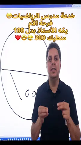 خدعة مدرس الرياضيات😁 فرحة الأم   يمّه الأستاذ بدل 100  منطيك 300 😂🤩❤️ #explore #fypage #foryoupage❤️❤️ #الشعب_الصيني_ماله_حل😂😂 #ForYou 