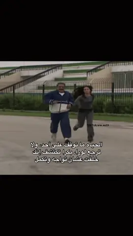 الحياه ما توقف على أحد، ولا ترجع لورا، بكرا تكتشف إنك خلقت عشان تواجه وتكمل.               #fyp #explorepage #explore 