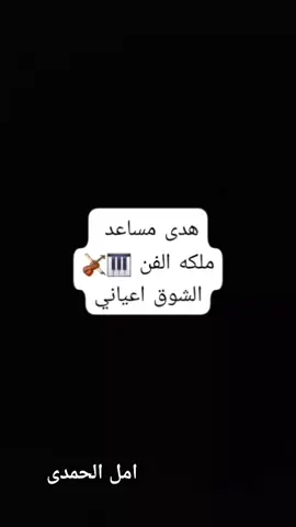 الشوق اعياني ملكه الفن هدى مساعد يوم ولا اروع 🎻🎹مع حبيبت القلب