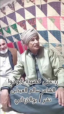 #الشاعر_سالم_العبدلى  #ديوان_الشاعر_سالم_عبدالله_العبدلي  #شعراء_وذواقين_الشعر_الشعبي_ليبيا  #ليبيا_امساعد_طبرق_درنه_البيضاء  #الضبعه_راس_الحكمه_برانى_السلوم_مطروح 
