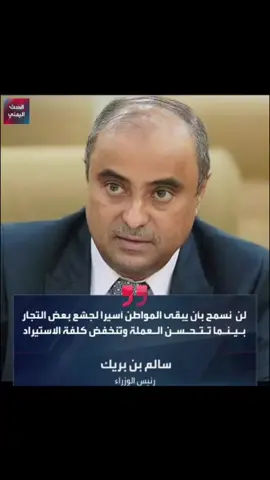 #رائيس_الوزراء_سالم_بن_بريك #اللهم_كون_معهم_في_هذا_الإمتحان_اللهم_سددخواته #تحياءالجمهوريه_اليمنيه🇾🇪🇾🇪🇾🇪قبال_حلف_حضرموت_مواقفك_تاريخ_وفعالك_#