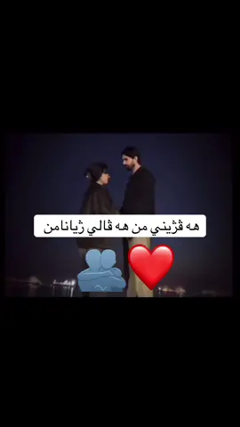 #كردستان🇹🇯_دهوك_زاخو_اربيل🇹🇯 #هةڤزيني #من #❤️ #خودي_هه_رده_م_ي_دكه_ل_مه🙏😌 