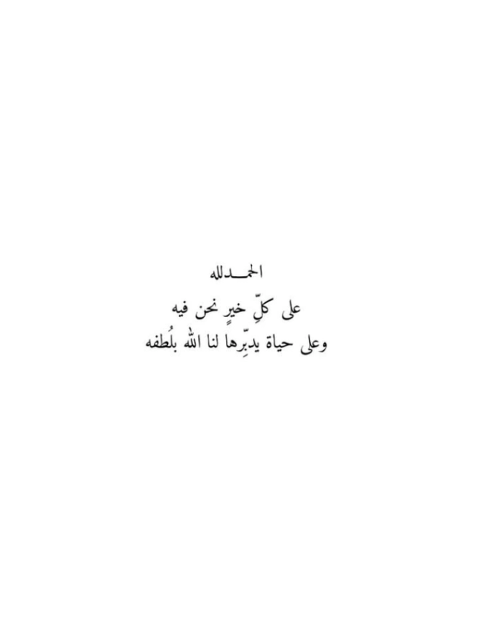 الحمدلله ❤️#يالله #oops_alhamdulelah #ياربي #اللهم_صل_على_محمد_وآل_محمد #الحمدالله_علی_کل_حال❤ #alhamdulileh #دعاء #يارب❤️ #ادعية 