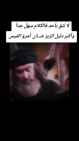#الصداقة_الحقيقة_لا_تنتهي_ابدا #الزير_سالم #الزير_سالم_ابو_ليلى_المهلهل #دراما_سورية 