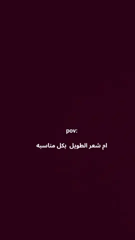 ام شعر الطويل بكل مناسبه 😂 #الشعب_الصيني_ماله_حل😂😂 