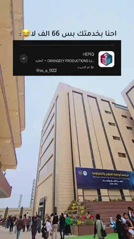 دفعتو الـ66؟  برنامج HEPIQ احنه بخدمتك بس فلوس لا 😂 #برنامج_hepiq #الجامعة_الوطنية_للعلوم_والتكنلوجيا #الجامعة_الوطنية #الشعب_الصيني_ماله_حل😂😂 
