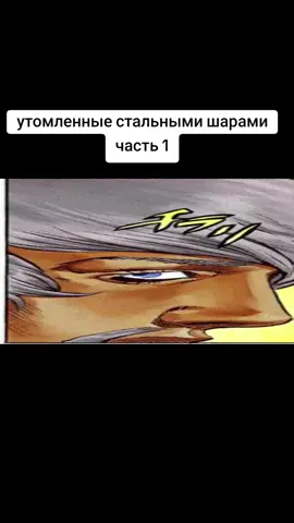 утомлённые приключения жожо часть 7  #невероятныеприключенияджоджо #jojosbizarreadventure #котлы #утомленныесолнцем #steelballrun #gyrozeppeli 