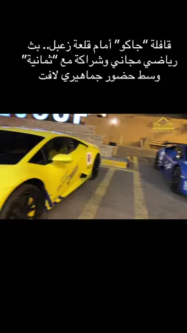 ##رحلة_جاكو_حول_السعودية #@جاكو سكاكا_الجوف_اكسبلور_❤️محدثتكم #الاعلامية_ دينا _ الخالدي # #قصص_ السعودية 🇸🇦# #سكاكا_الجوف_طبرجل 