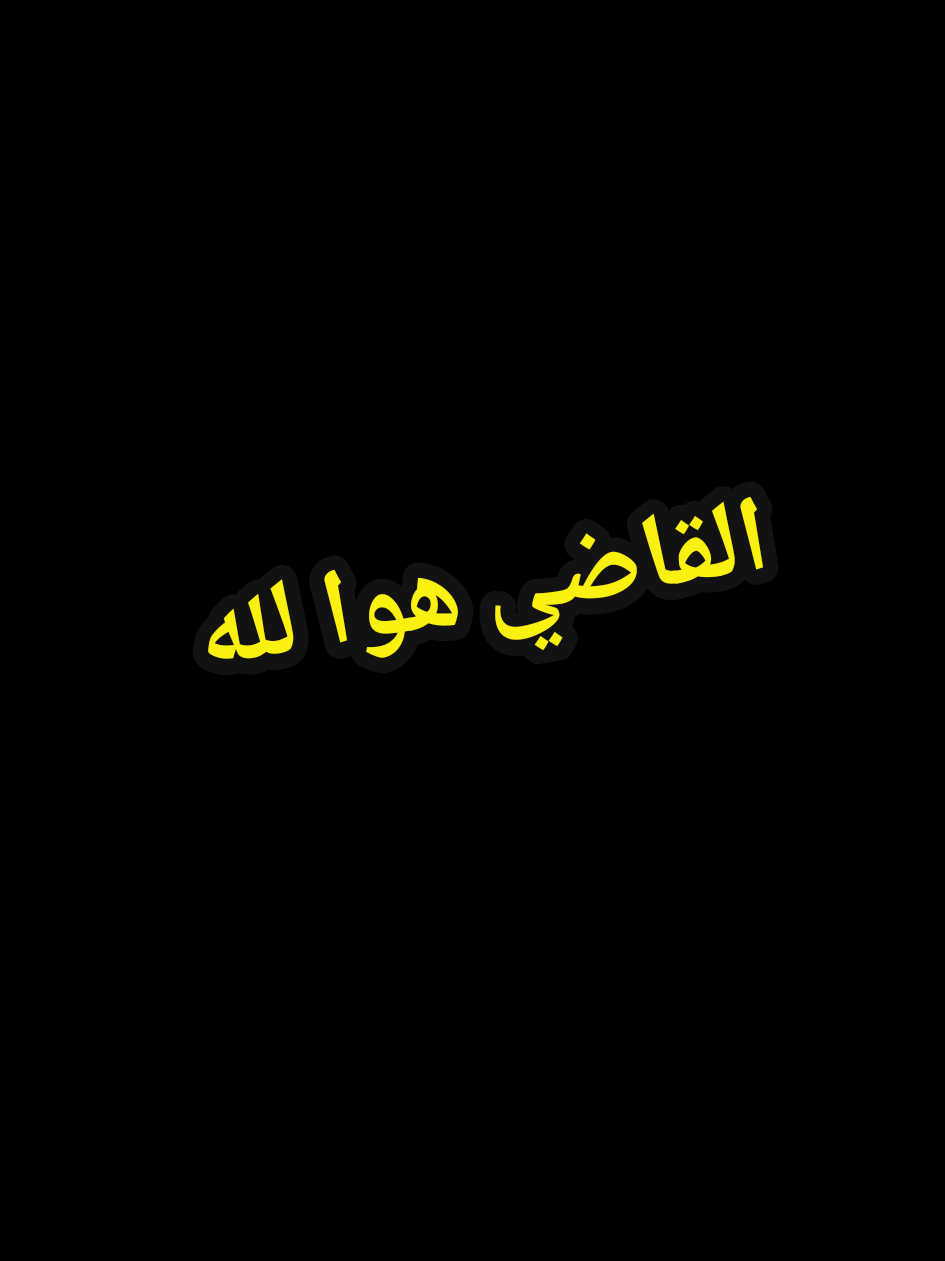 اظلم كما تشاء #عبارات #مشاهير_تيك_توك #foryou #إقتباسات_حزينة🖤🥀 #الشعب_الصيني_ماله_حل😂😂 @TikTok @hicham 