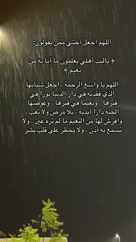 اللهُم إني أستودعتك قبراً ضمّ أحبّ عبادك لي  ‏اللهُم أرحم فقيدتي وأغفر لها وآنس وحشتها  ‏اللهُم أنِر قبر أختي وأجمعنا بها في جنة الفردوس الأعلى يارب #فقيدتي_اختي _افتقدك💔 #فقيدتي_الراحله_التي _تشبه_الجنة_في_عيني 💔