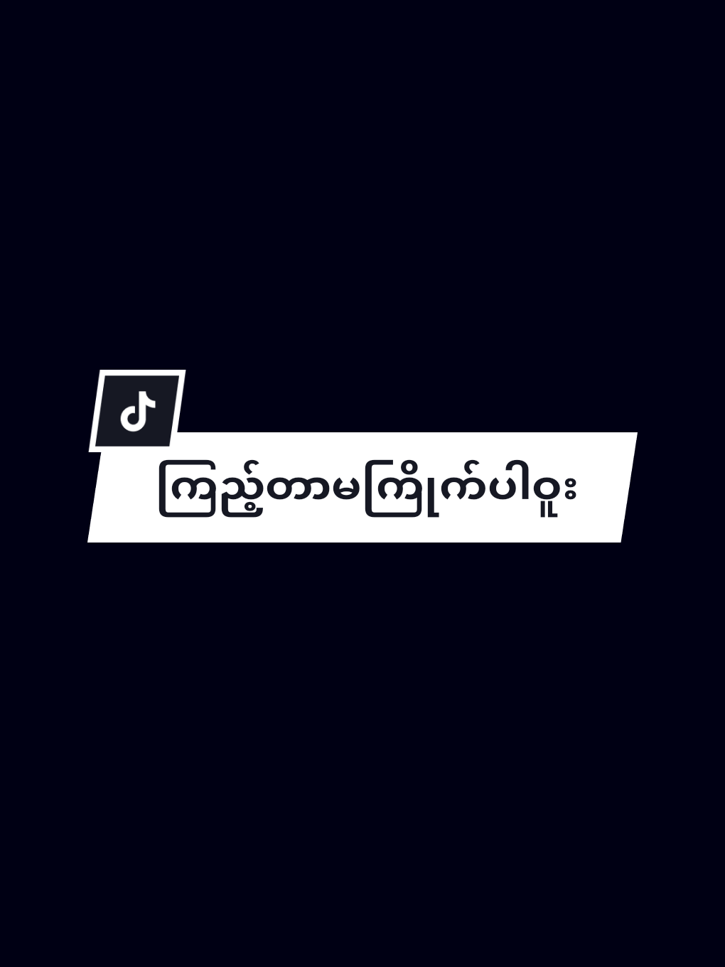 #@シ︎𝑴𝒂𝒓𝒔𝒉𝒂❦︎ #ထိတာလည်းမကြိုက်ဝူး #ကြည့်တာလည်းမကြို #က်ပါဝူး 