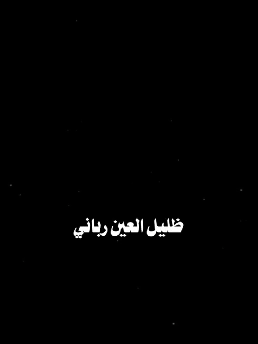 #CapCut ظليل العين رباني #تصاميم_فيديوهات #قوالب_كاب_كات 