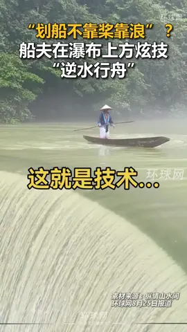 划船不靠槳靠浪！船夫在瀑布上方炫技，逆水行舟。#貴州 #船夫 #工匠 #技巧 #藝高人膽大 #看著都擔心 Rowing does not depend on oars but on waves! The boatman showed off his skills above the waterfall and sailed against the current. #Guizhou #Boatman #Craftsman #Skill #Craftsman is bold #Look worried 