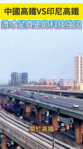 中國的高鐵真有共產黨吹的那麼厲害嗎？我看，實際上都比不上印尼的高鐵#高鐵 #中國 #china #基建狂魔 #大陸 