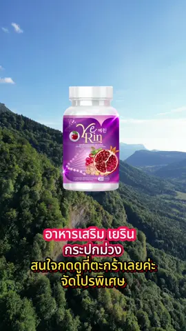 อาหารเสริม เยริน  กระปุกม่วง #เยริน #เยรินปุกม่วง 
