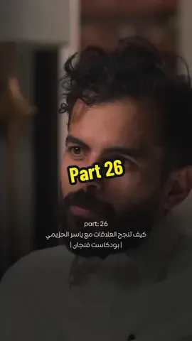 Part: 26 بودكاست فنجان | كيف تنجح العلاقات مع ياسر الحزيمي #العلاقات #تطوير_الذات #العلاقات_الصحية #الوعي_الشخصي #علاقات_ناجحة