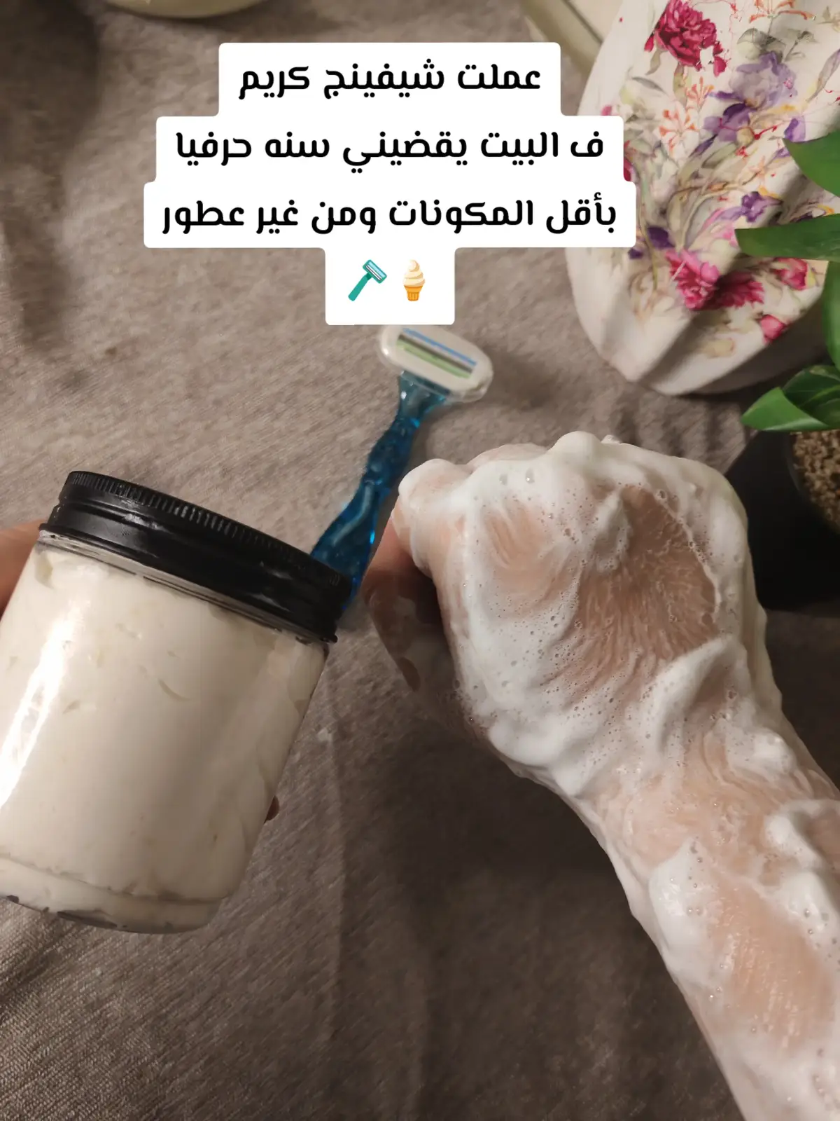 #shaving #كوكب_يفيد_البنات #skincare #shave #shavingcream 