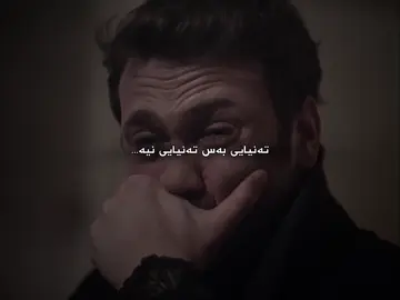تەنیایی بەس تەنیایی نیە💔.#fyp #foryou #foryoupage #ئەکتیڤبن🥀🖤ـہہـ٨ــہ #aktiv 