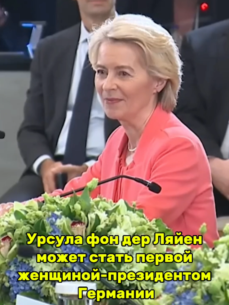Ляйен может стать президентом Германии #ФРГ #Германия #Ляйен #Мерц 