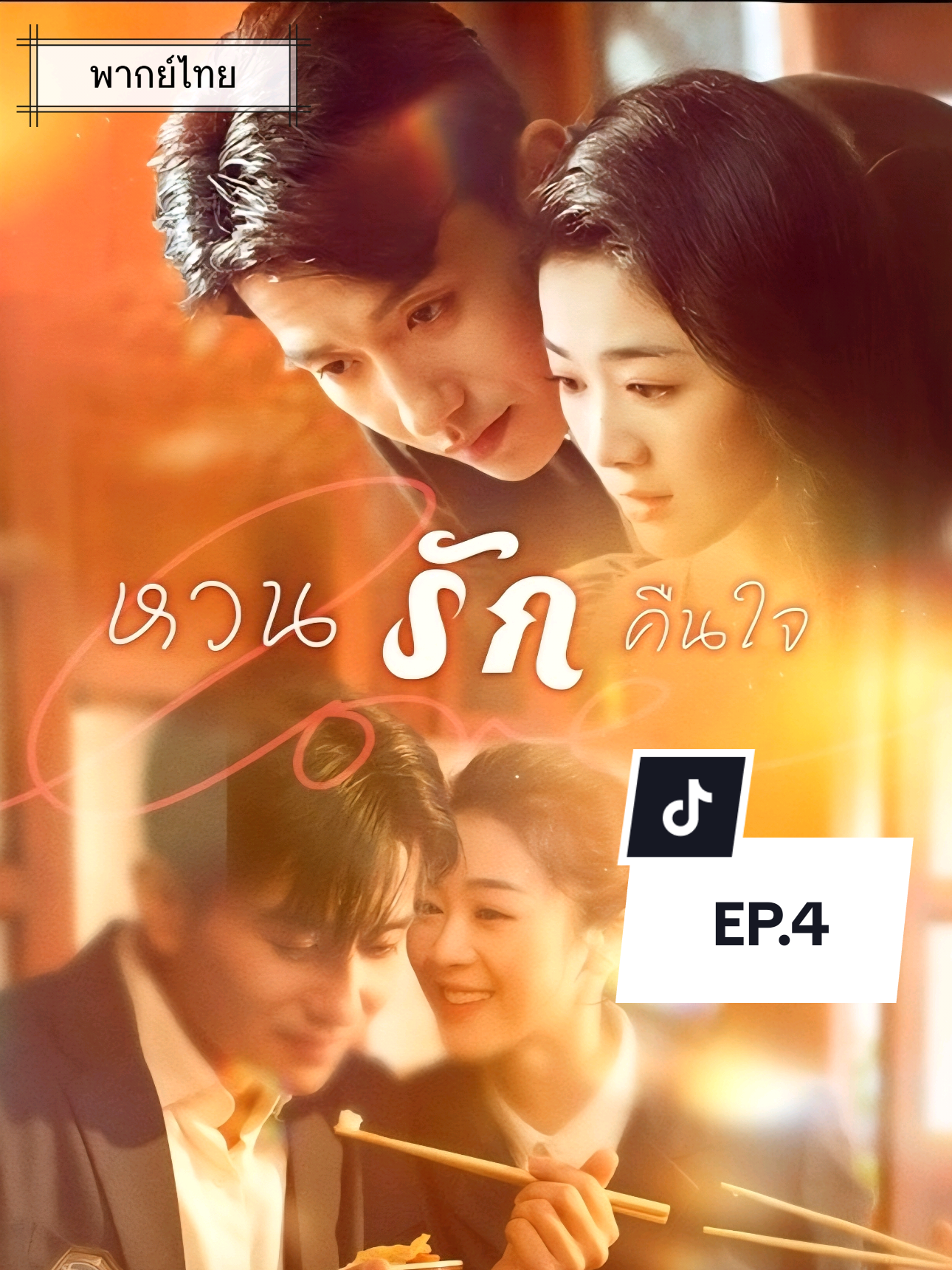 หวนรักคืนใจ (พากย์ไทย) EP.4 #ซีรีย์จีน #ซีรี่ย์จีนยอดฮิต #มินิซีรีย์จีน #เทรนวันนี้   #มินิซีรี่ส์จีน 