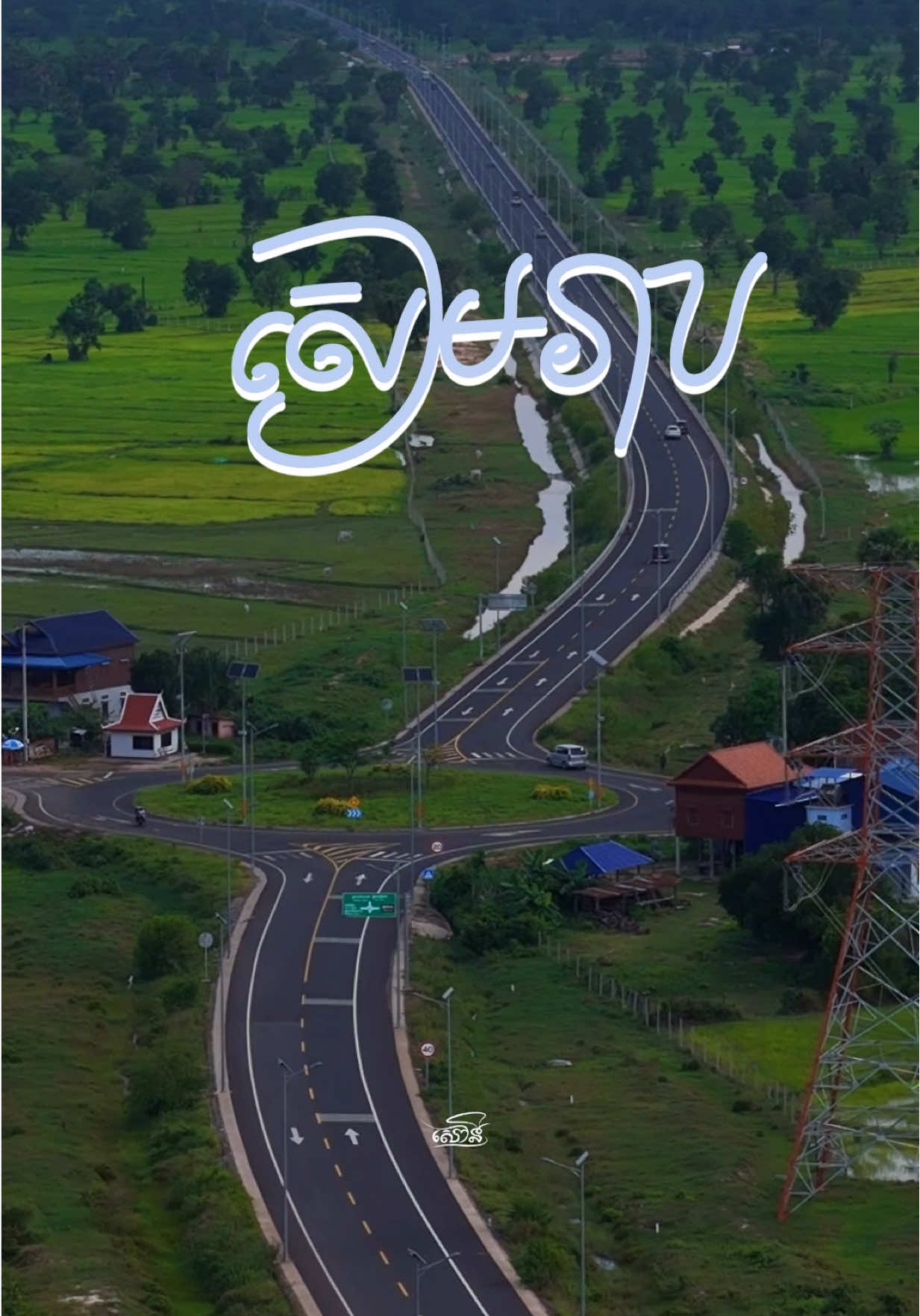 ផ្លូវទៅព្រលានយន្តហោះថ្មីខេត្តសៀមរាប #RsGallery #សៀមរាប #អង្គរវត្ត 