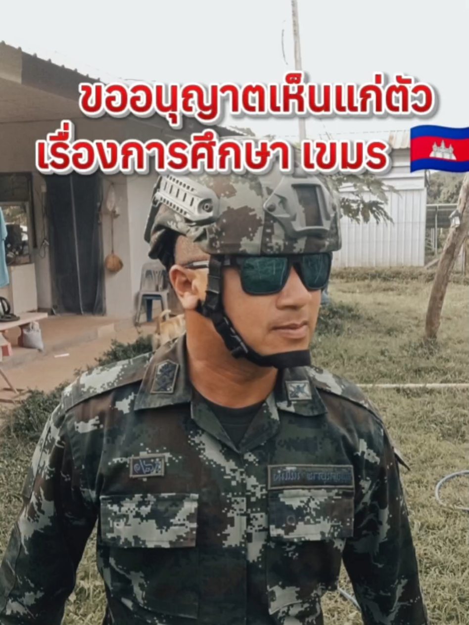 ยกเลิกได้ไหมครับการสนับสนุนการศึกษาให้กับเขมร ในไทย ❌🇰🇭 #ไทยนี้รักสงบแต่ถึงรบไม่ขลาด #TruthFromThailand #ឧក្រិដ្ឋជនហ៊ុនសែន #洪森戰爭罪犯 #หมวดญาพาเลาะแฟนเพจ 